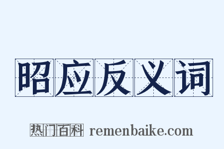 昭应反义词是什么意思的图片